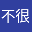 不错 -很好用-