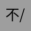 不错-/：；l