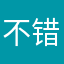 不错111111112