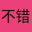 不错123；d