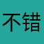 不错455778