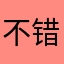 不错475