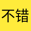 不错L氵V灬