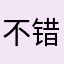 不错gin