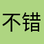 不错hahshrj还说