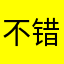 不错jsisj