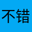 不错vu家