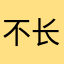 不长角的犀牛