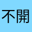 不開心了☹️