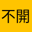 不開心的小貓