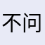 不问年
