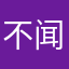 不闻世事好多年