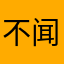 不闻小鬼