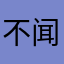 不闻风