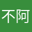 不阿，