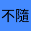 不隨便亂喝的奶茶