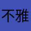 不雅的id