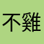 不雞掉