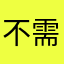 不需匿稱