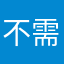 不需要*