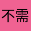 不需要你吧