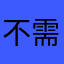 不需要取暱稱