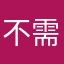 不需要名字10086
