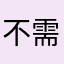 不需要此软件