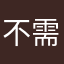 不需要的小唐