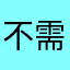 不需要知道我誰