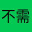 不需要1678