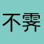 不霁何虹Leo