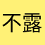 不露姓名的王先生