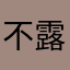 不露露提高