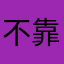 不靠谱&高先森