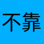 不靠谱、、、