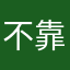 不靠谱？