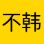 不韩3