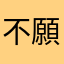 不願下載者