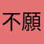 不願意透露姓名的小貓咪