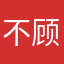 不顾切一的引
