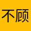 不顾及刚刚g就回家