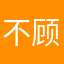 不顾姑姑呵护