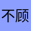 不顾成分股并