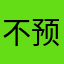 不预定蕊
