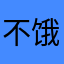 不饿吧半年