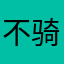 不骑快的袁先生