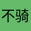 不骑闪电不改名