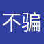 不骗人的小朋友