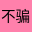 不骗jsk